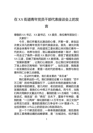 在XX街道青年党员干部代表座谈会上的发言