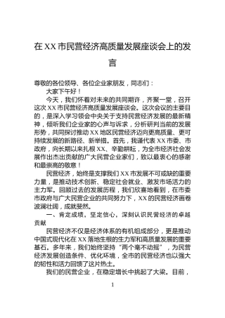在XX市民营经济高质量发展座谈会上的发言