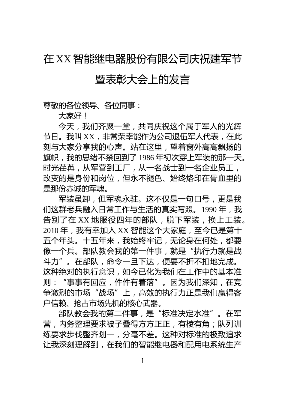 在XX智能继电器股份有限公司庆祝建军节暨表彰大会上的发言_第1页