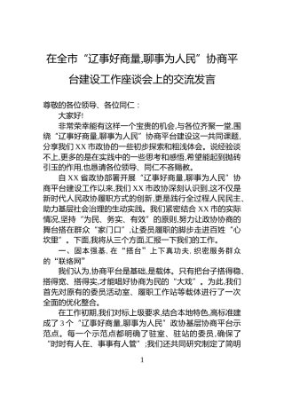 在全市“辽事好商量,聊事为人民”协商平台建设工作座谈会上的交流发言