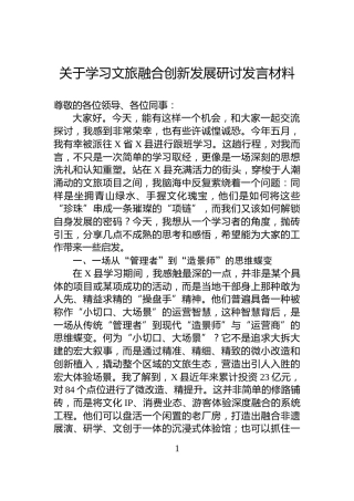关于学习文旅融合创新发展研讨发言材料
