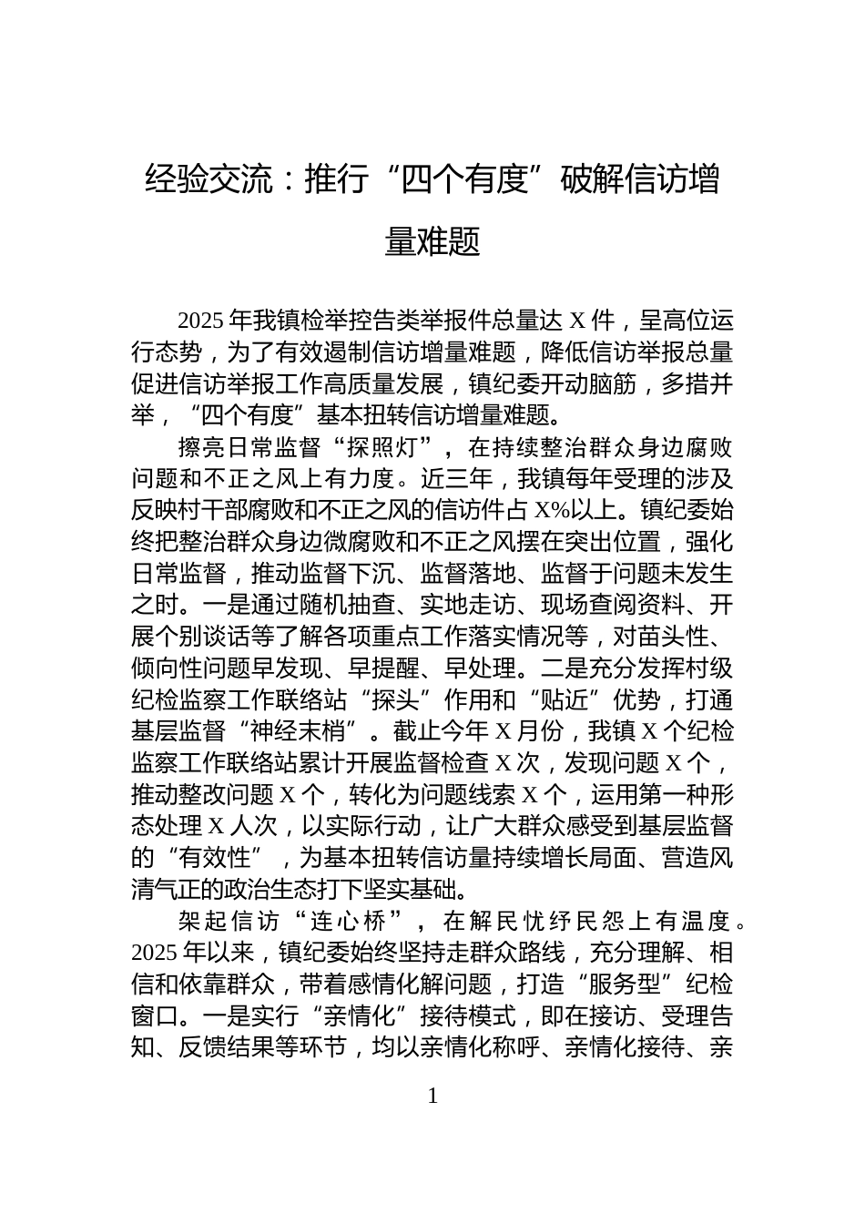 经验交流：推行“四个有度”破解信访增量难题_第1页