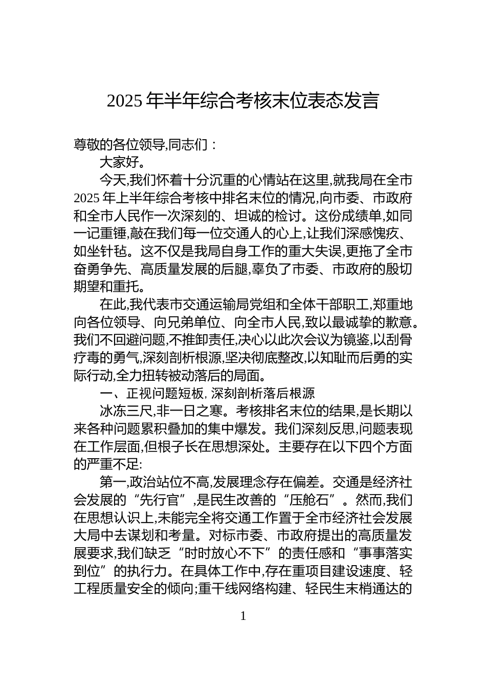 2025年半年综合考核末位表态发言_第1页