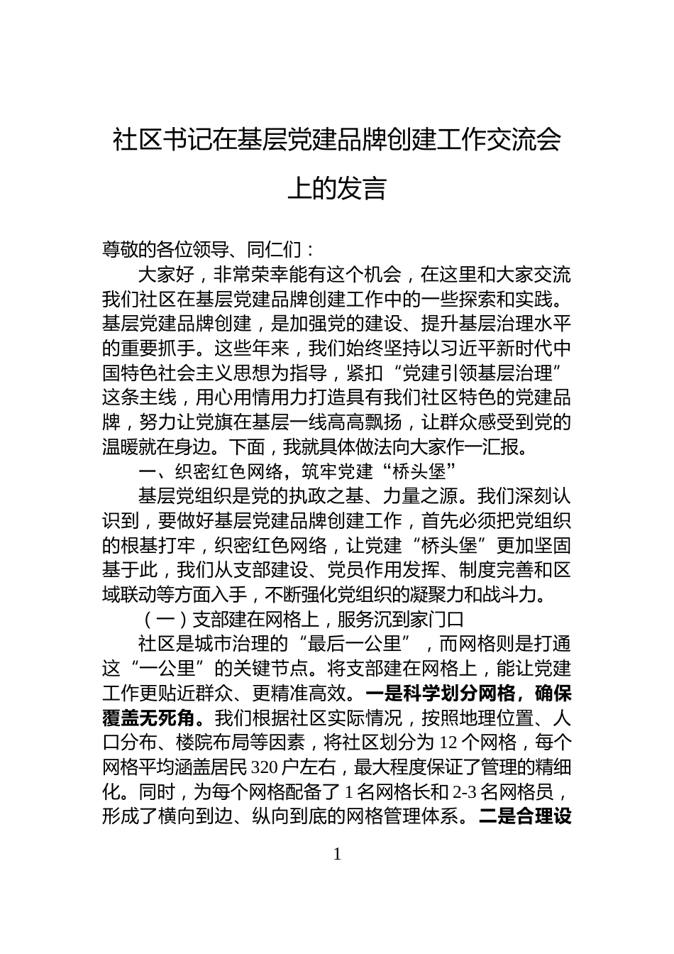 社区书记在基层党建品牌创建工作交流会上的发言_第1页