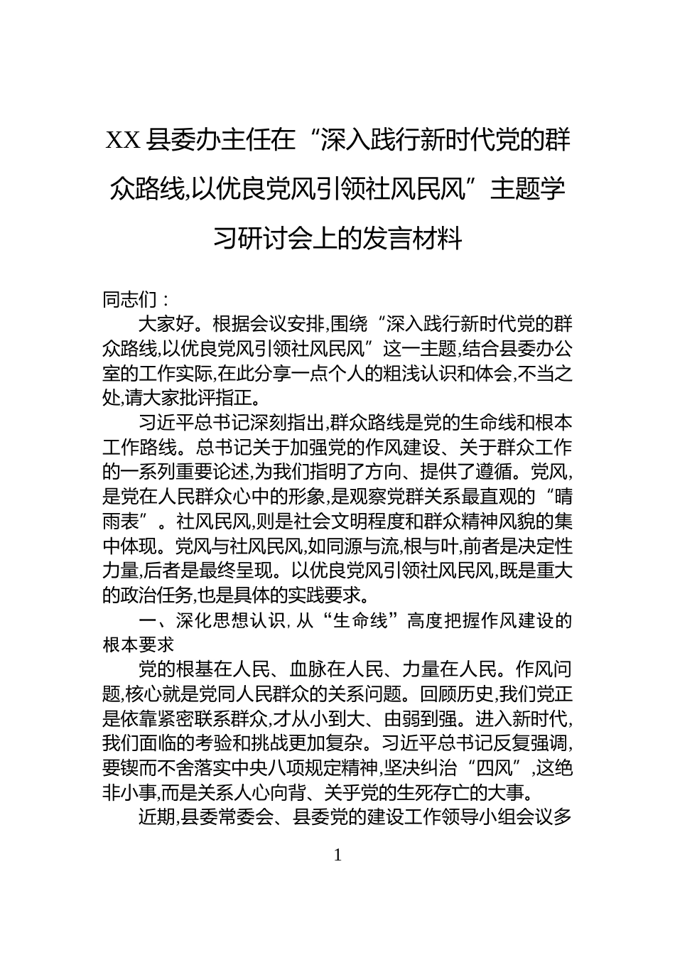 XX县委办主任在“深入践行新时代党的群众路线,以优良党风引领社风民风”主题学习研讨会上的发言材料_第1页