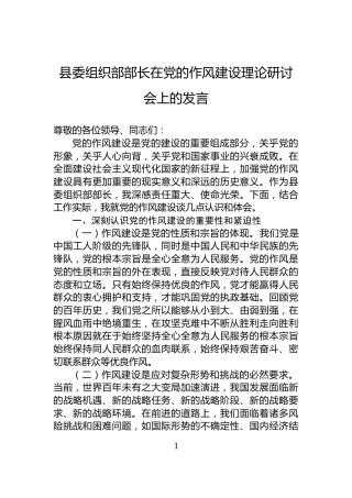 县委组织部部长在党的作风建设理论研讨会上的发言