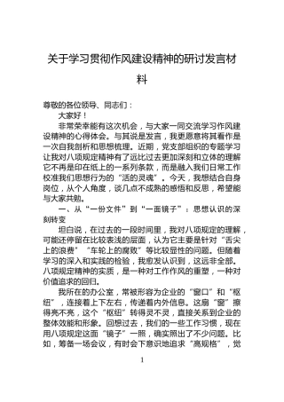关于学习贯彻作风建设精神的研讨发言材料