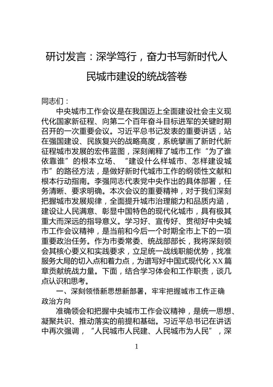 研讨发言：深学笃行，奋力书写新时代人民城市建设的统战答卷_第1页