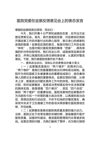 医院党委在巡察反馈意见会上的表态发言