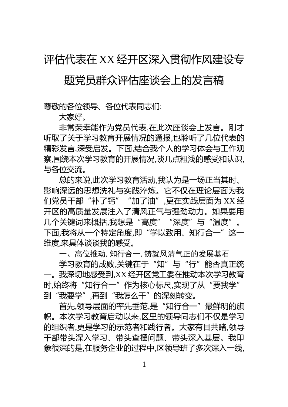 评估代表在XX经开区深入贯彻作风建设专题党员群众评估座谈会上的发言稿_第1页