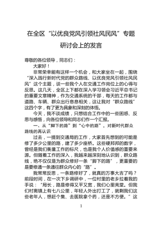 在全区“以优良党风引领社风民风”专题研讨会上的发言