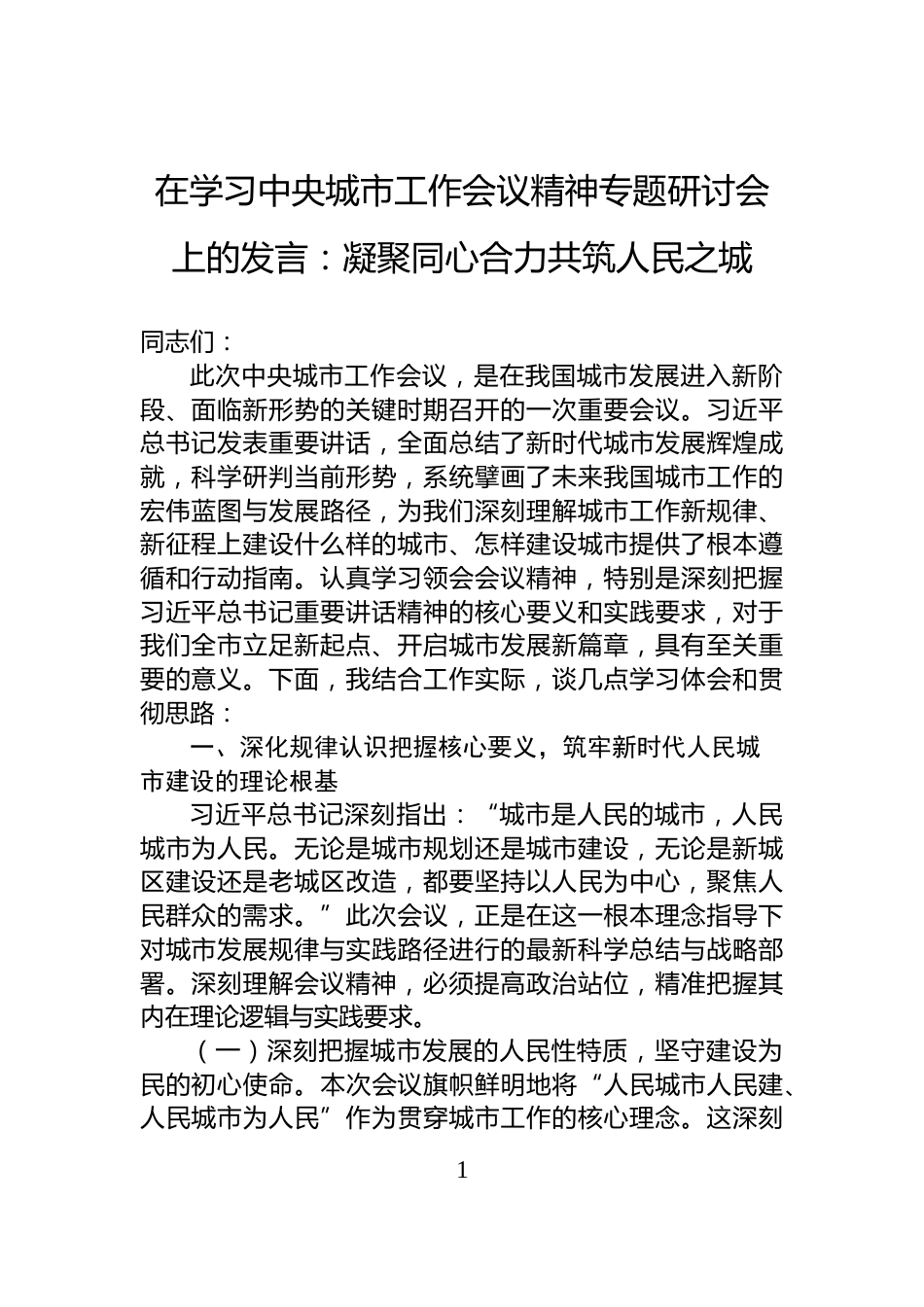 在学习中央城市工作会议精神专题研讨会上的发言：凝聚同心合力共筑人民之城_第1页
