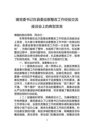 镇党委书记在县委巡察整改工作经验交流座谈会上的典型发言
