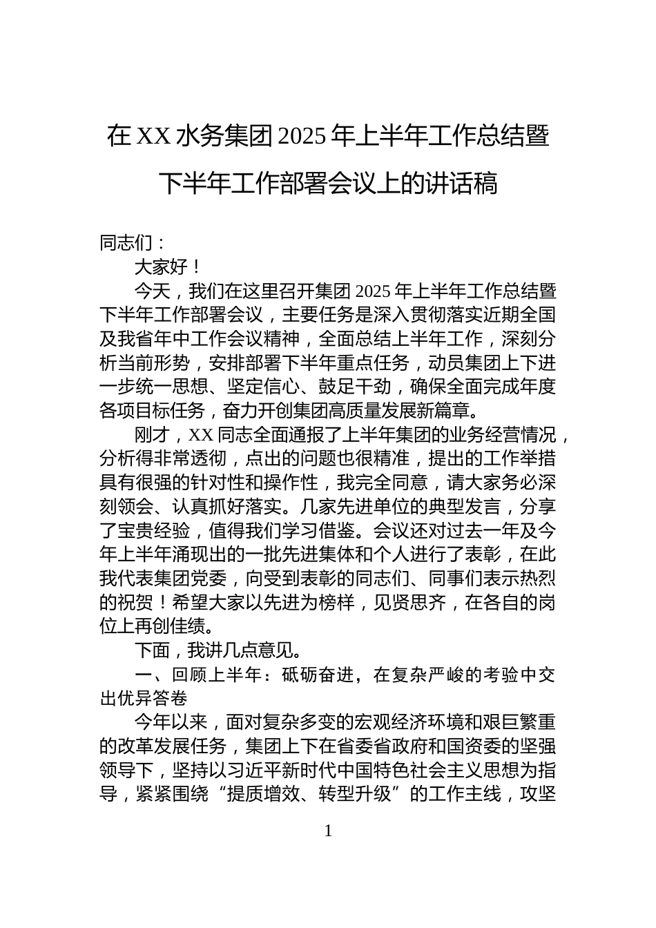 在XX水务集团2025年上半年工作总结暨下半年工作部署会议上的讲话稿_第1页