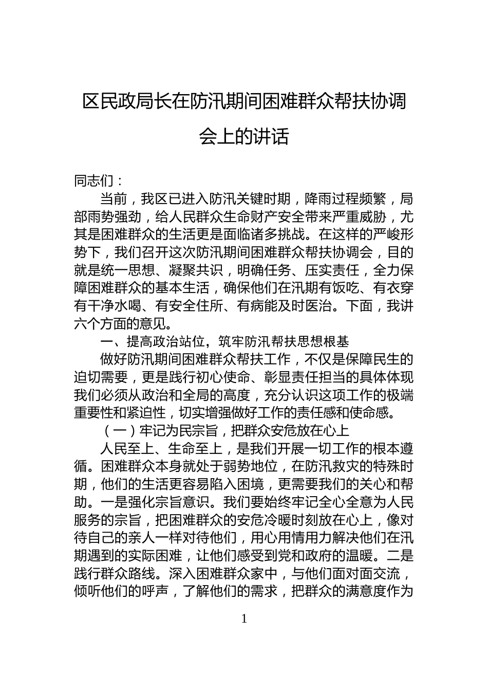 区民政局长在防汛期间困难群众帮扶协调会上的讲话_第1页