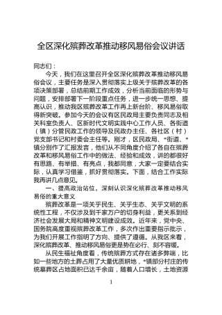 全区深化殡葬改革推动移风易俗会议讲话