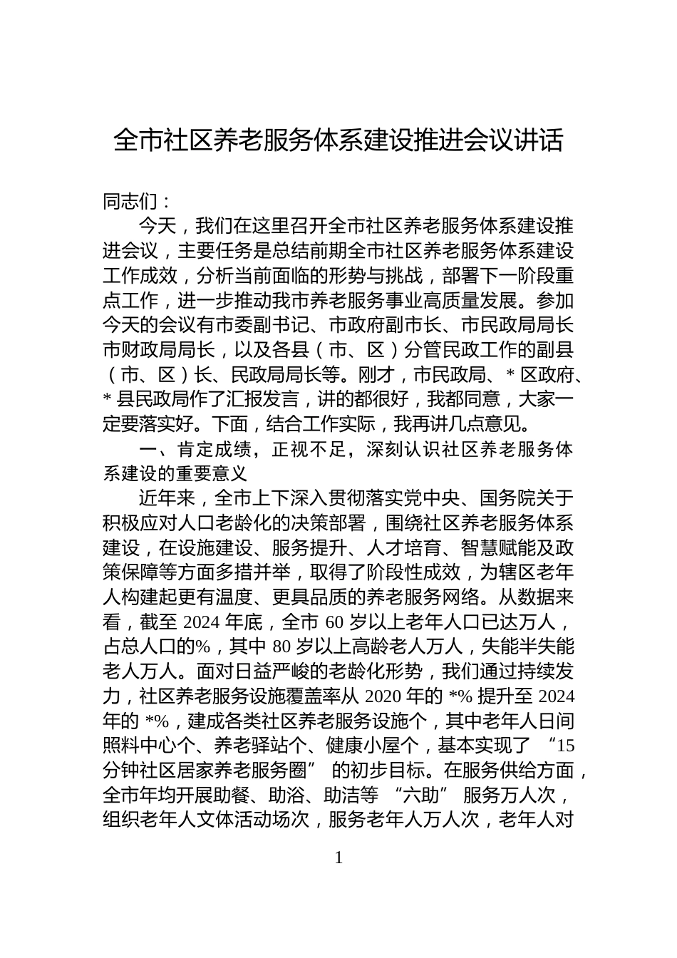 全市社区养老服务体系建设推进会议讲话_第1页