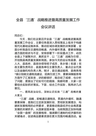全县‘三通’战略推进暨高质量发展工作会议讲话