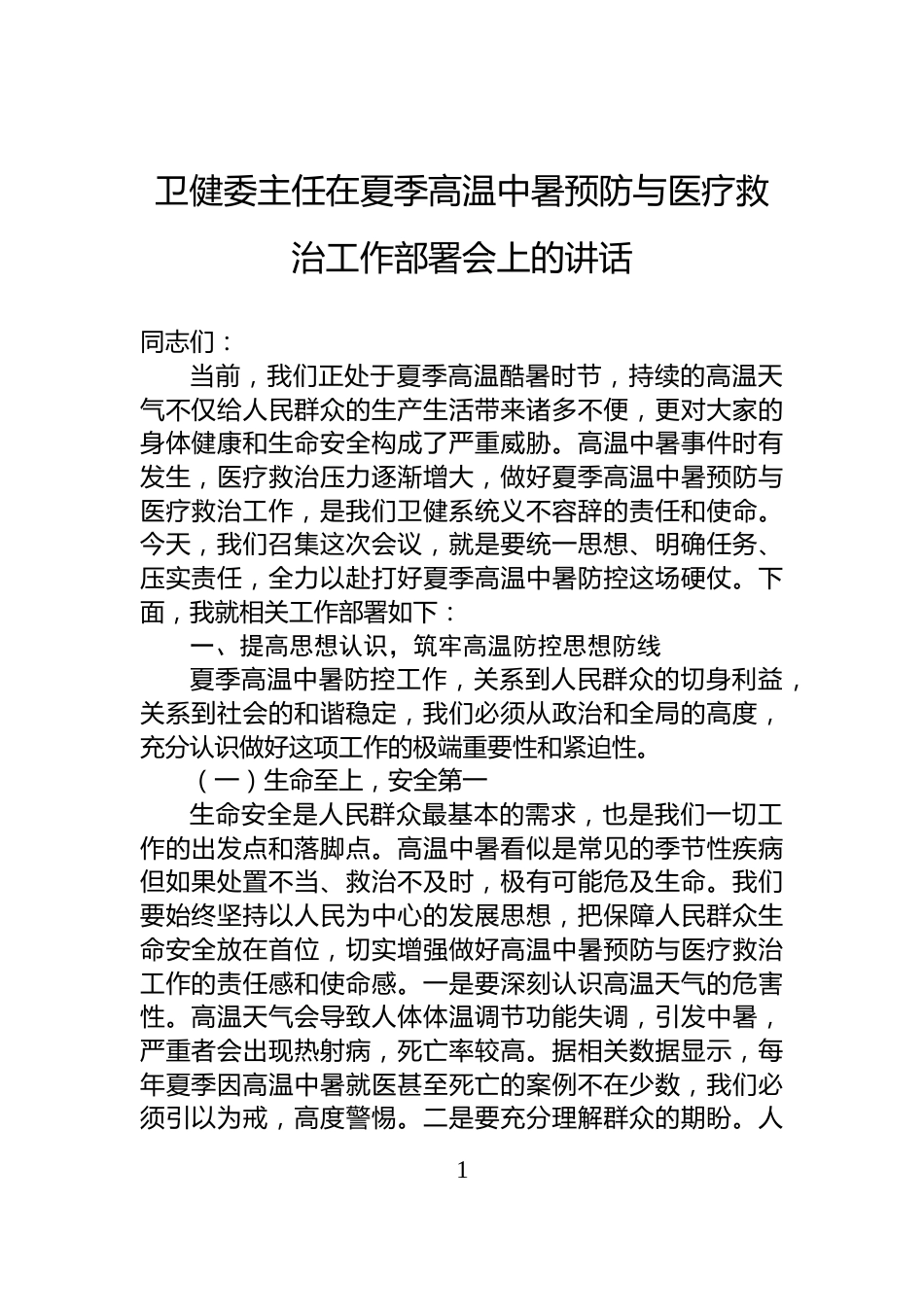卫健委主任在夏季高温中暑预防与医疗救治工作部署会上的讲话_第1页
