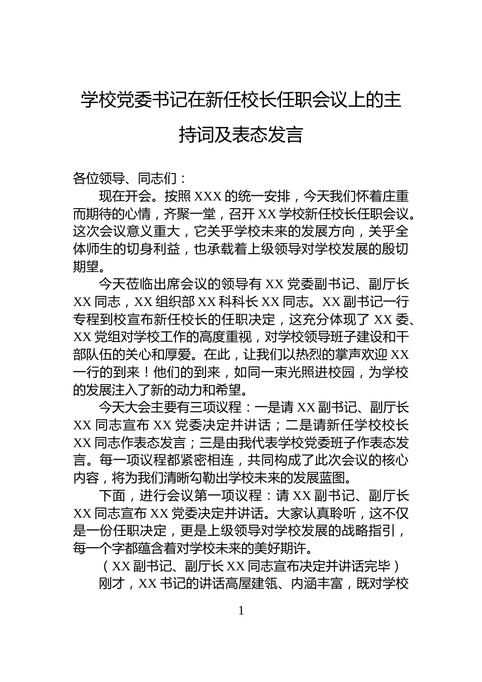 学校党委书记在新任校长任职会议上的主持词及表态发言_第1页