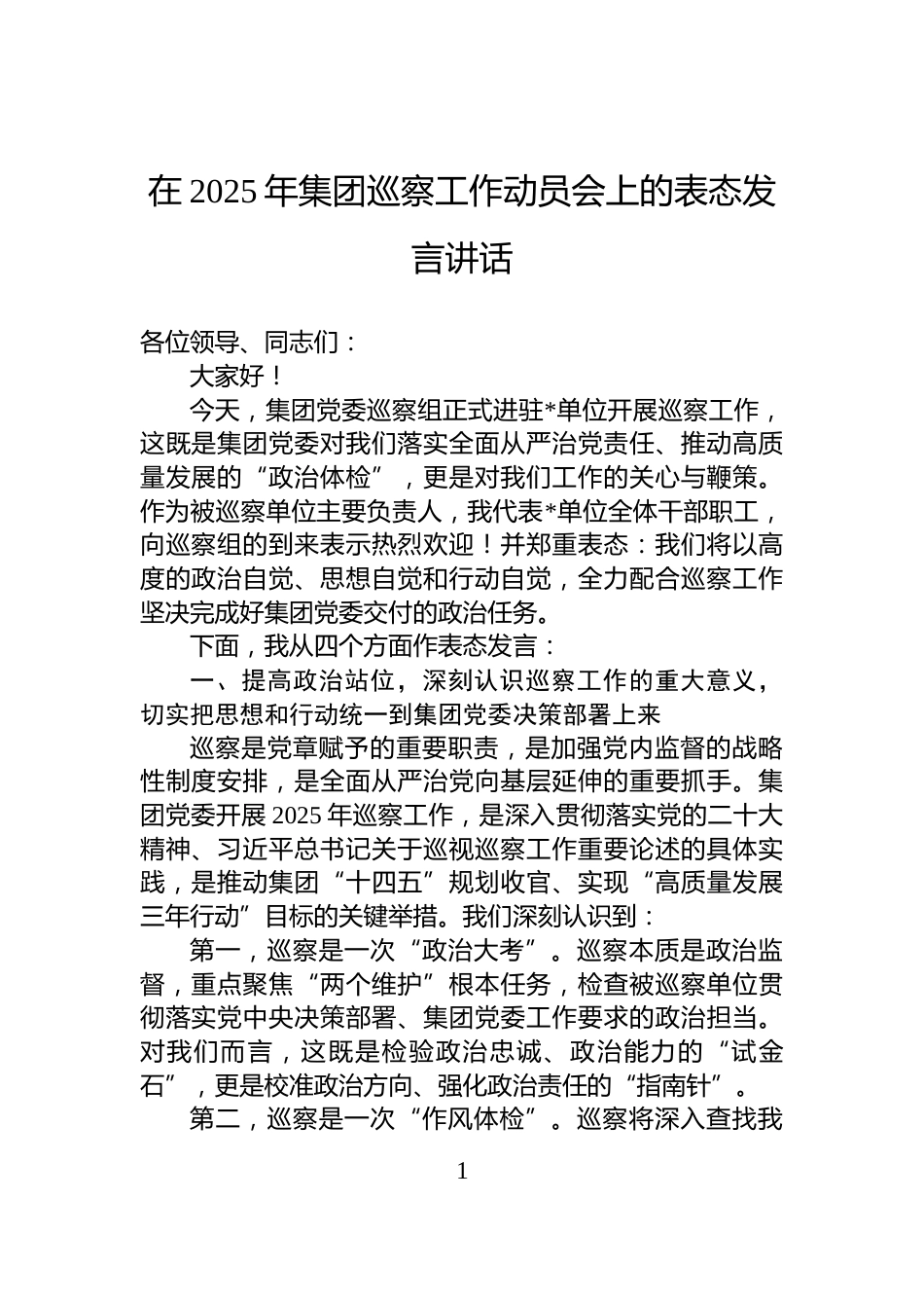 在2025年集团巡察工作动员会上的表态发言讲话_第1页