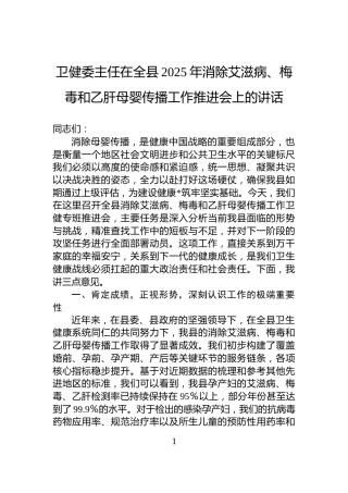 卫健委主任在全县2025年消除艾滋病、梅毒和乙肝母婴传播工作推进会上的讲话