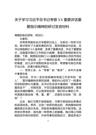 关于学习习近平总书记考察XX重要讲话重要指示精神的研讨发言材料