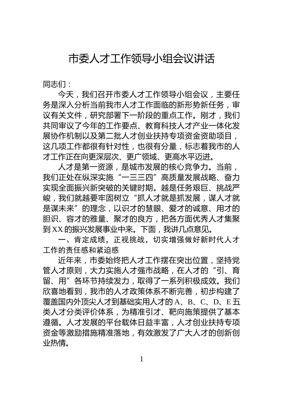 市委人才工作领导小组会议讲话_第1页