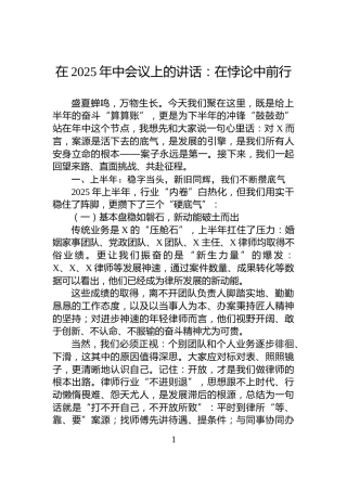 在2025年中会议上的讲话：在悖论中前行