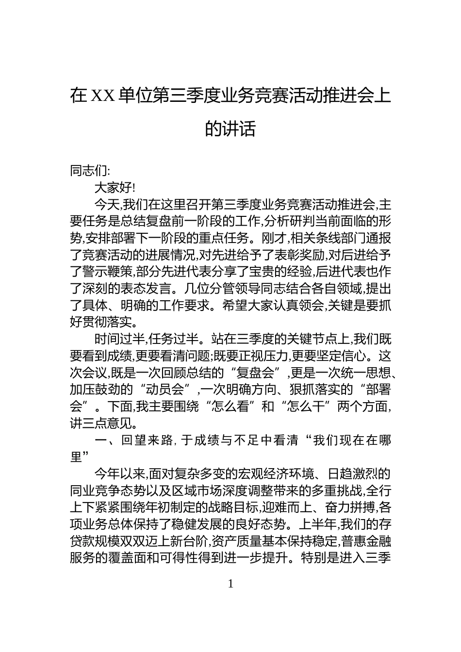 在XX单位第三季度业务竞赛活动推进会上的讲话_第1页