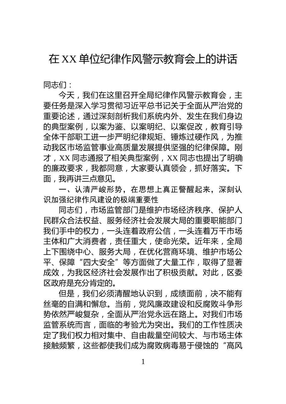 在XX单位纪律作风警示教育会上的讲话_第1页
