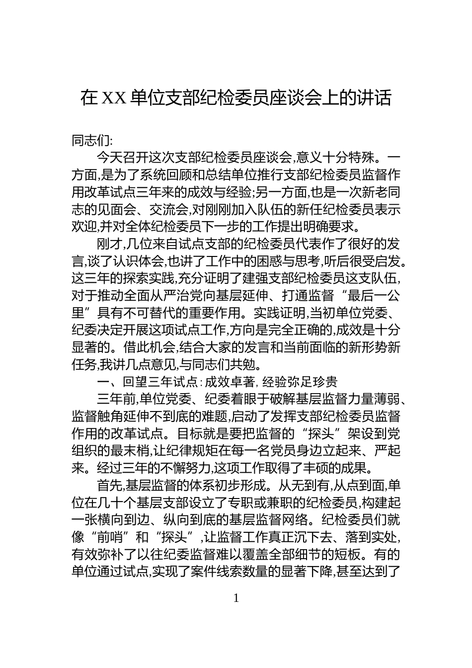 在XX单位支部纪检委员座谈会上的讲话_第1页