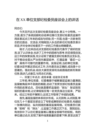 在XX单位支部纪检委员座谈会上的讲话