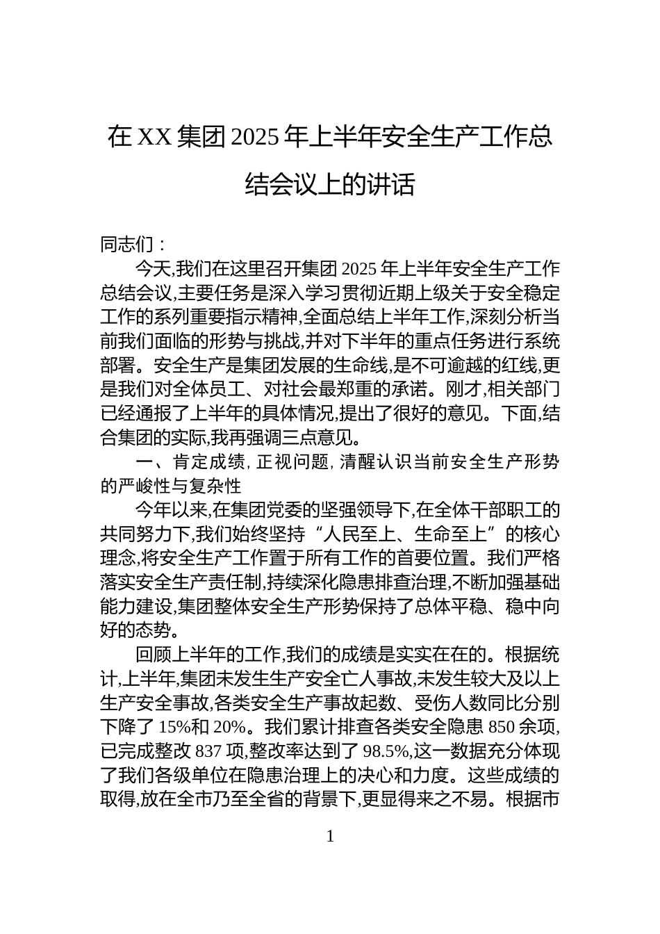 在XX集团2025年上半年安全生产工作总结会议上的讲话_第1页