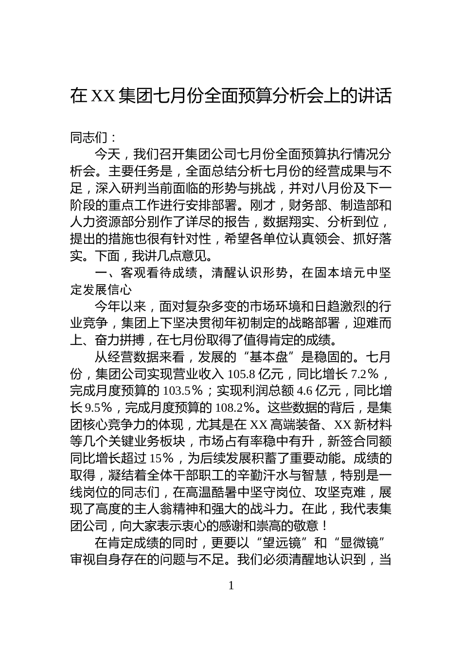 在XX集团七月份全面预算分析会上的讲话_第1页