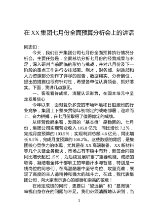 在XX集团七月份全面预算分析会上的讲话