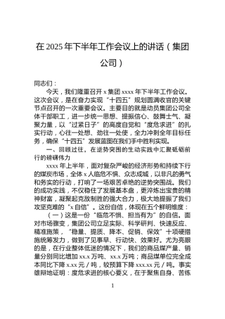 在2025年下半年工作会议上的讲话（集团公司）