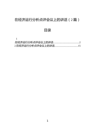 在经济运行分析点评会议上的讲话（2篇）