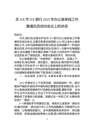 在XX市XX银行2025年办公室条线工作暨通讯员培训会议上的讲话