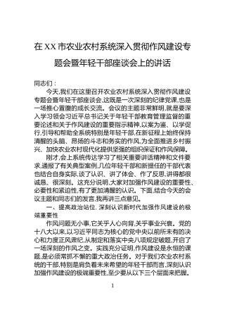 在XX市农业农村系统深入贯彻作风建设专题会暨年轻干部座谈会上的讲话