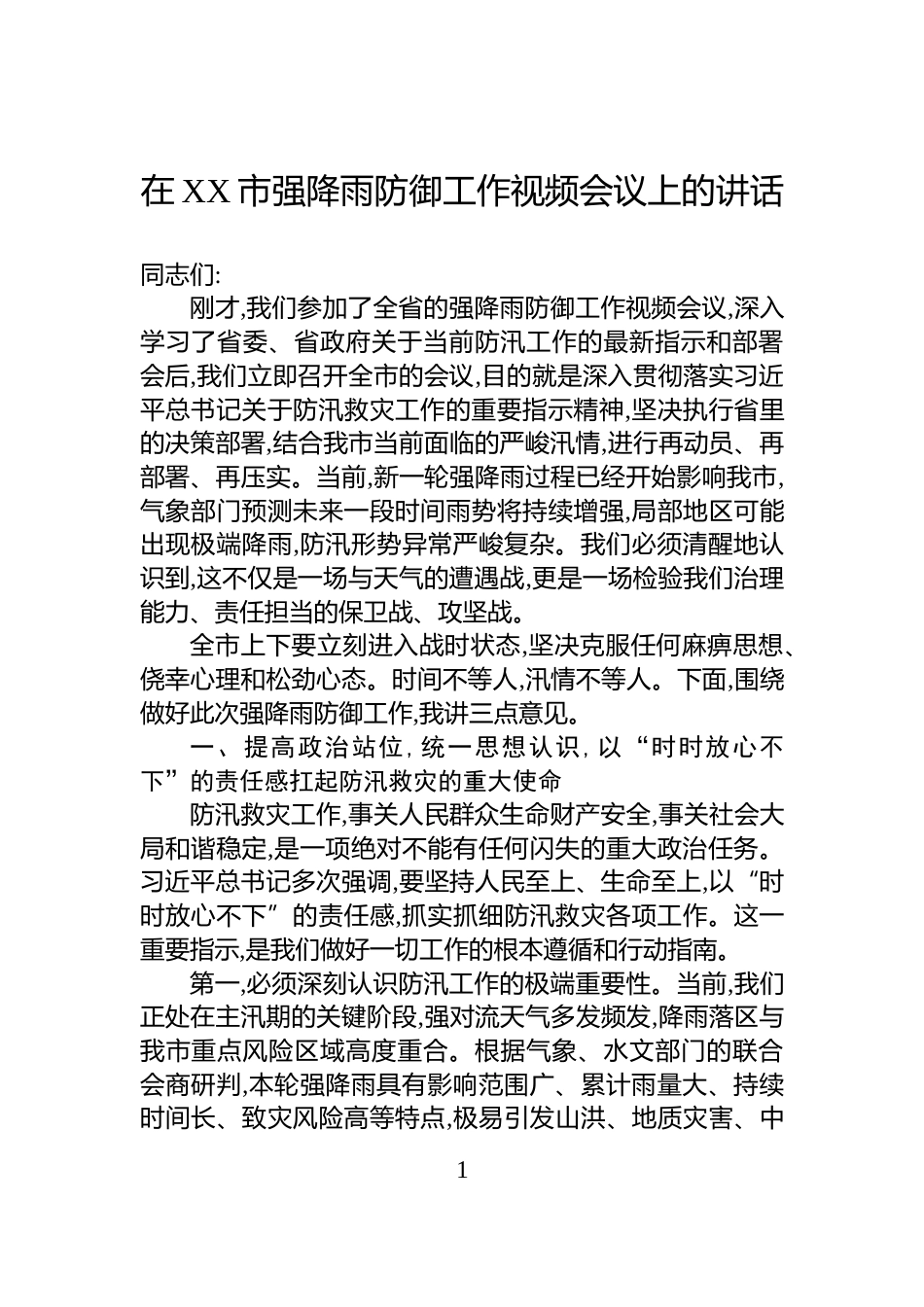 在XX市强降雨防御工作视频会议上的讲话_第1页