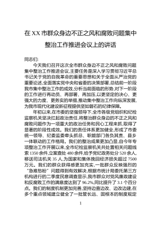 在XX市群众身边不正之风和腐败问题集中整治工作推进会议上的讲话