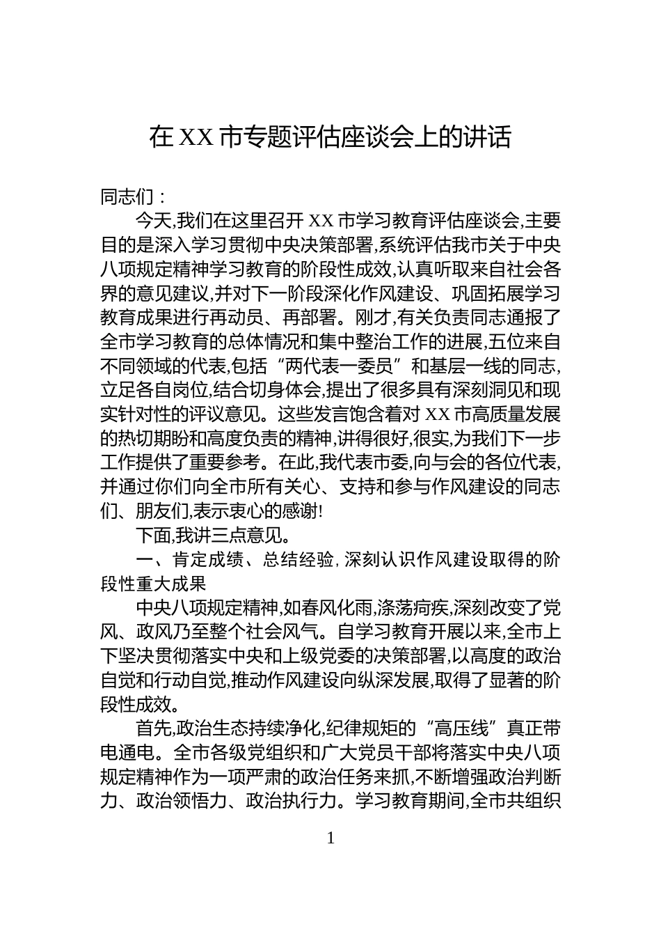 在XX市专题评估座谈会上的讲话_第1页