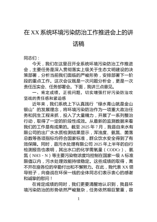 在XX系统环境污染防治工作推进会上的讲话稿