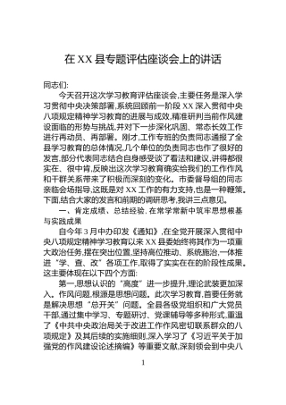 在XX县专题评估座谈会上的讲话