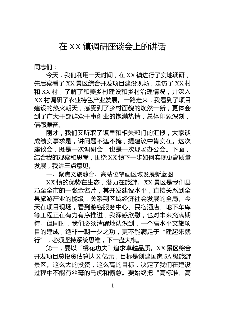 在XX镇调研座谈会上的讲话_第1页