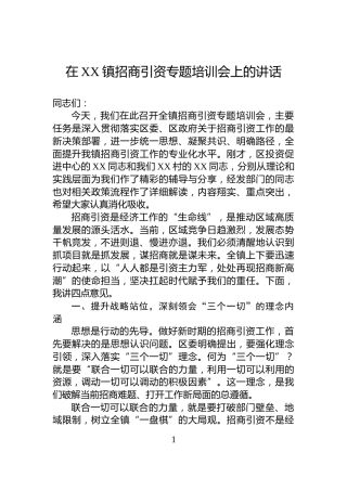 在XX镇招商引资专题培训会上的讲话