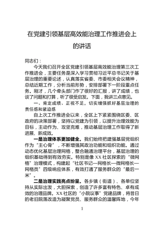在党建引领基层高效能治理工作推进会上的讲话