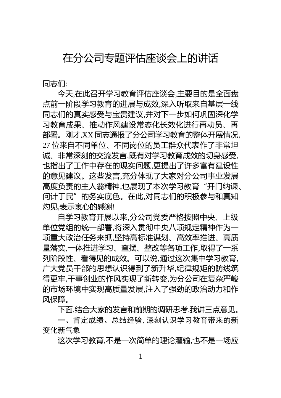 在分公司专题评估座谈会上的讲话_第1页