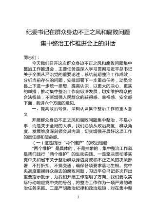 纪委书记在群众身边不正之风和腐败问题集中整治工作推进会上的讲话